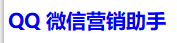 倾城群发助手办公软件，微信抢单助手软件,倾城群发软件助手，豪迪QQ群发器官网,倾城微信群发助手，微易发软件下载，微炮手软件下载